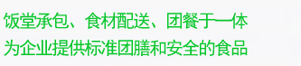 廣州飯堂承包、食材蔬菜配送、團餐于一體，為企業提供標準團膳和安全的食品