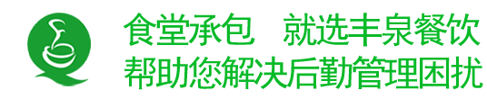 廣州食堂承包/蔬菜配送，就選廣州豐泉餐飲 幫助您解決后勤困擾！