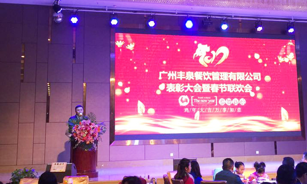 “感恩有你,一路同行”2016年豐泉餐飲公司年終會(huì)暨新春聯(lián)歡會(huì)