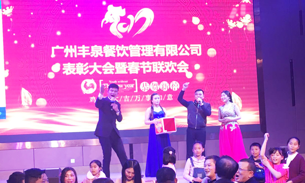 “感恩有你,一路同行”2016年豐泉餐飲公司年終會(huì)暨新春聯(lián)歡會(huì)