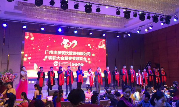 “感恩有你,一路同行”2016年豐泉餐飲公司年終會(huì)暨新春聯(lián)歡會(huì)