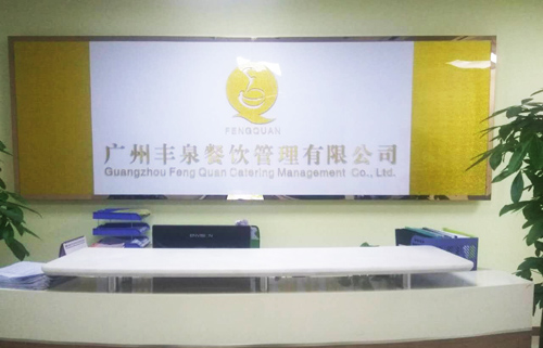 廣州豐泉餐飲管理有限公司