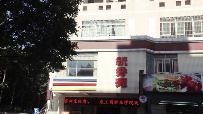 豐泉餐飲入駐農工商職業(yè)學院食堂為學子提供安全飲食